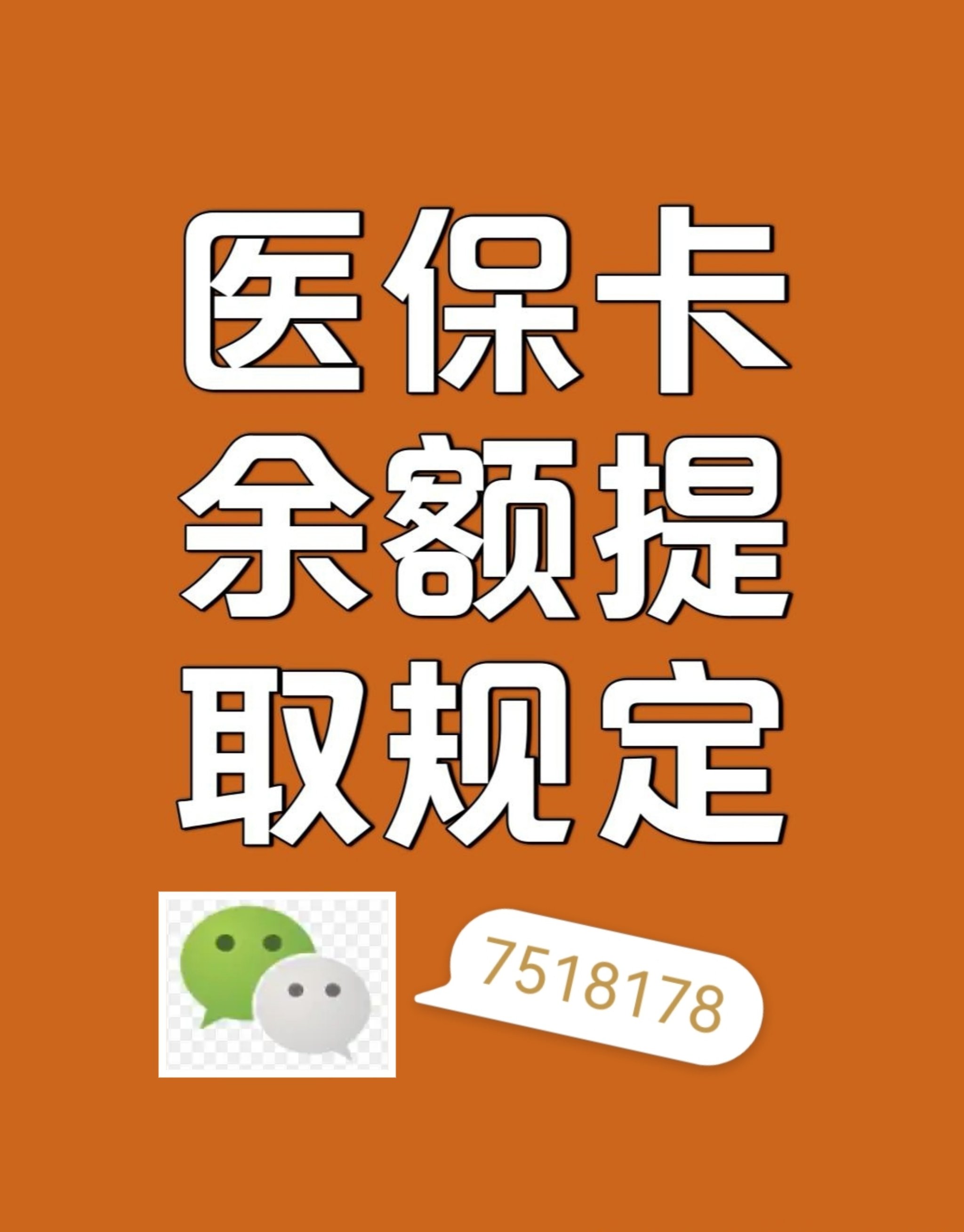 博白最新在线套医保卡联系方式方法分析(最方便真实的博白网上医保套现可信吗方法)