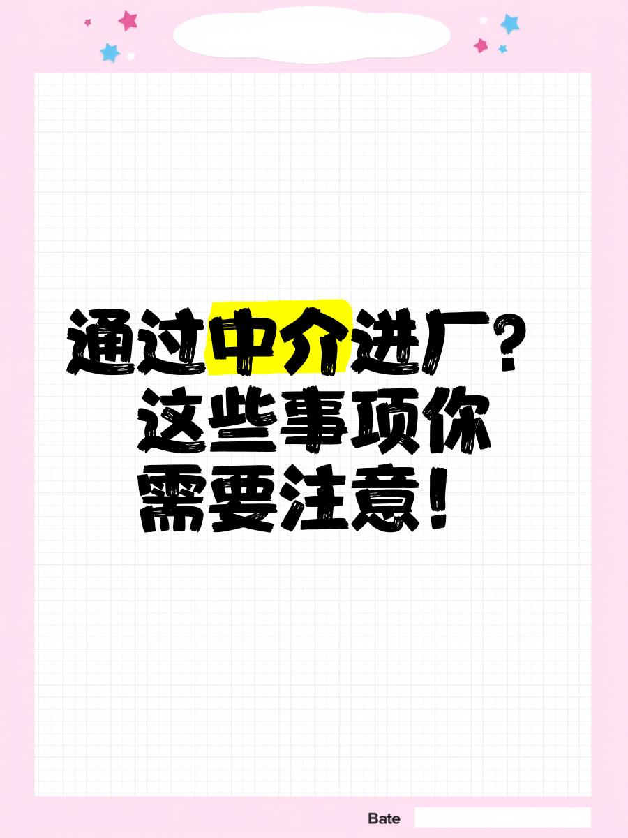 博白最新找中介进厂要注意什么方法分析(最方便真实的博白找中介进厂工作怎么样方法)