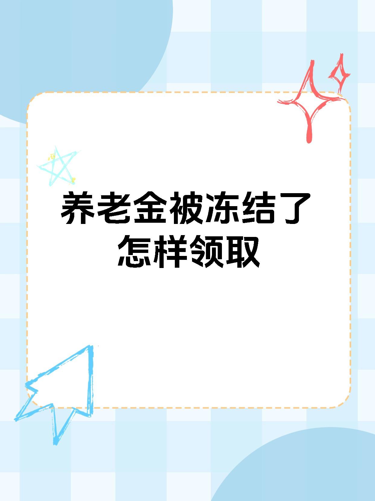博白最新养老金冻结抵债新规定方法分析(最方便真实的博白养老金冻结抵债新规定最新方法)
