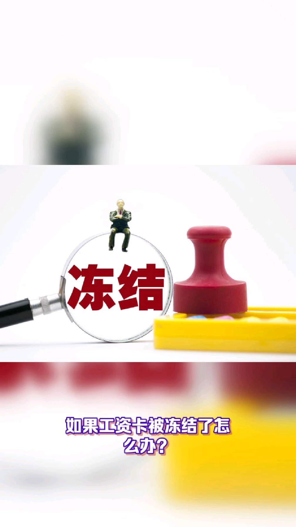 博白最新2025法院不允许冻结工资卡方法分析(最方便真实的博白2025年法院不允许冻结退休金方法)