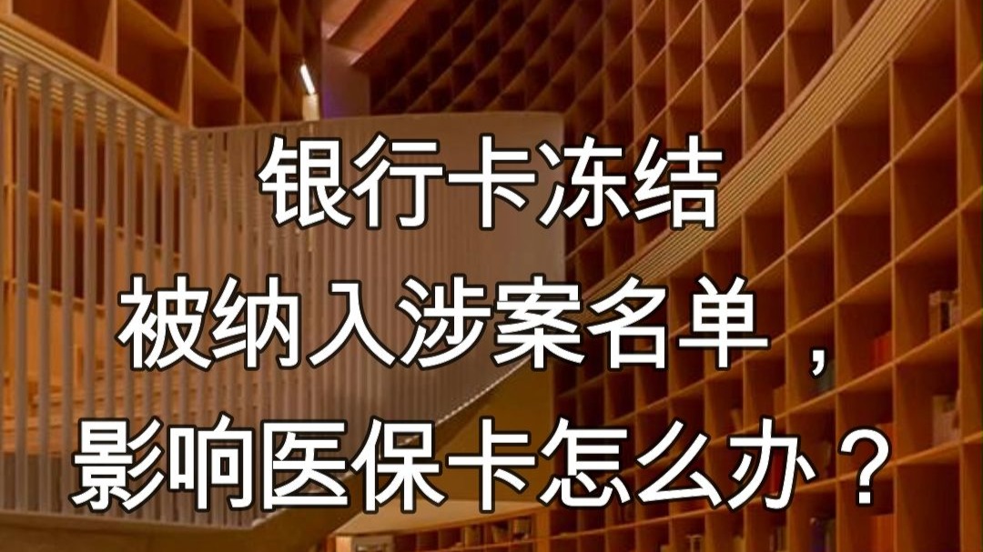 博白最新医保卡会不会冻结方法分析(最方便真实的博白医保卡会不会冻结账户方法)