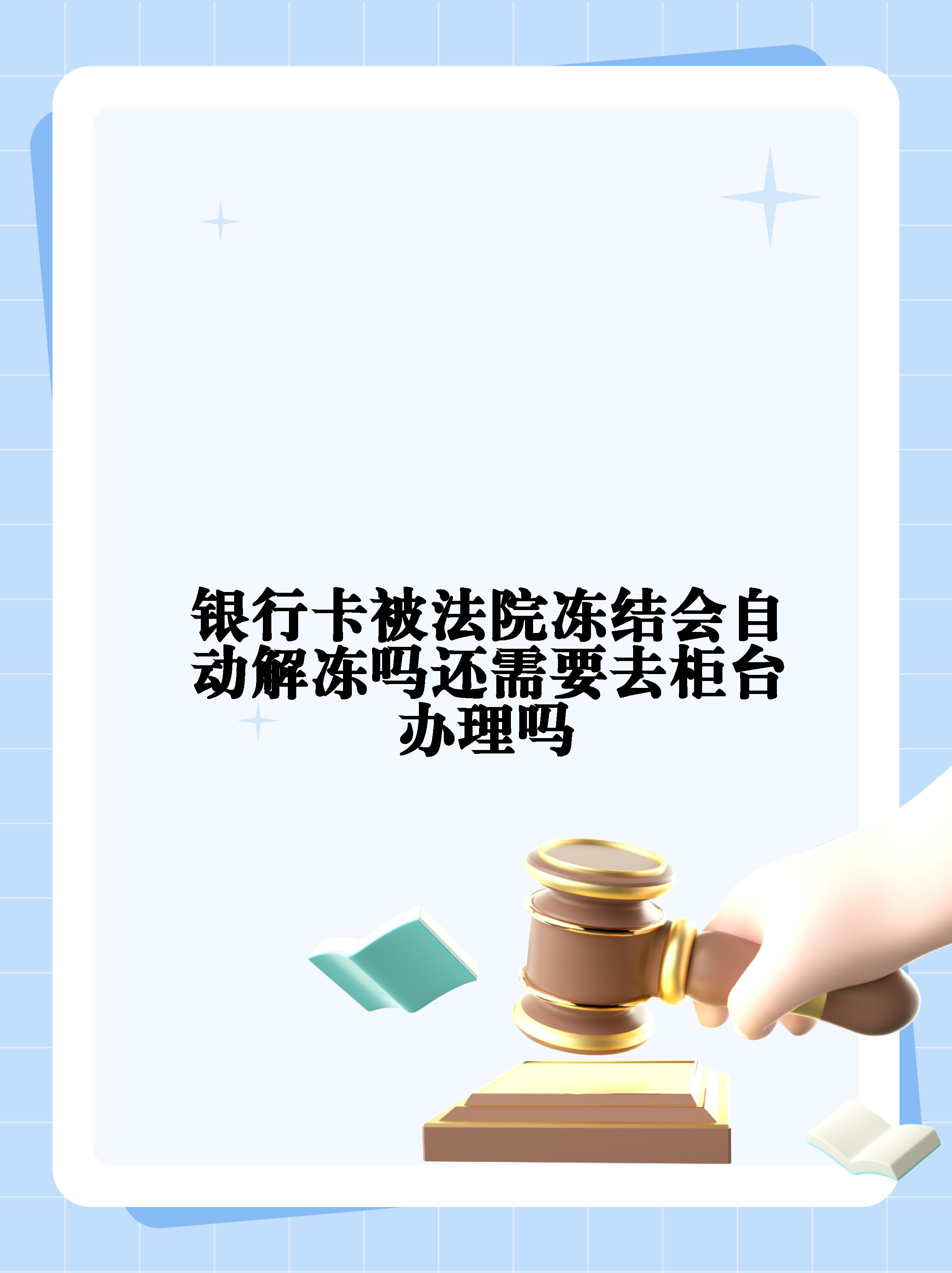 博白最新法院冻结不了三个银行方法分析(最方便真实的博白10秒强制解冻银行卡方法)